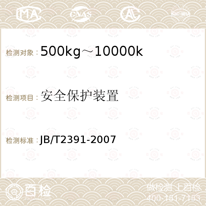 安全保护装置 JB/T 2391-2007 500kg-10000kg平衡重式叉车技术条件