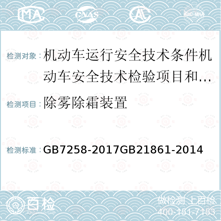 除雾除霜装置 GB 7258-2017 机动车运行安全技术条件(附2019年第1号修改单和2021年第2号修改单)