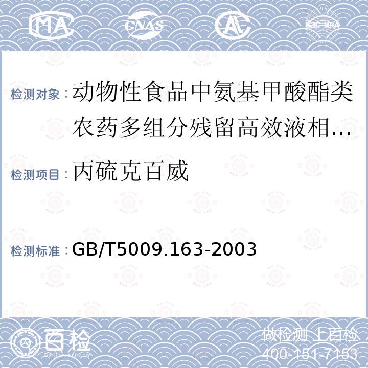 丙硫克百威 GB/T 5009.163-2003 动物性食品中氨基甲酸酯类农药多组分残留高效液相色谱测定