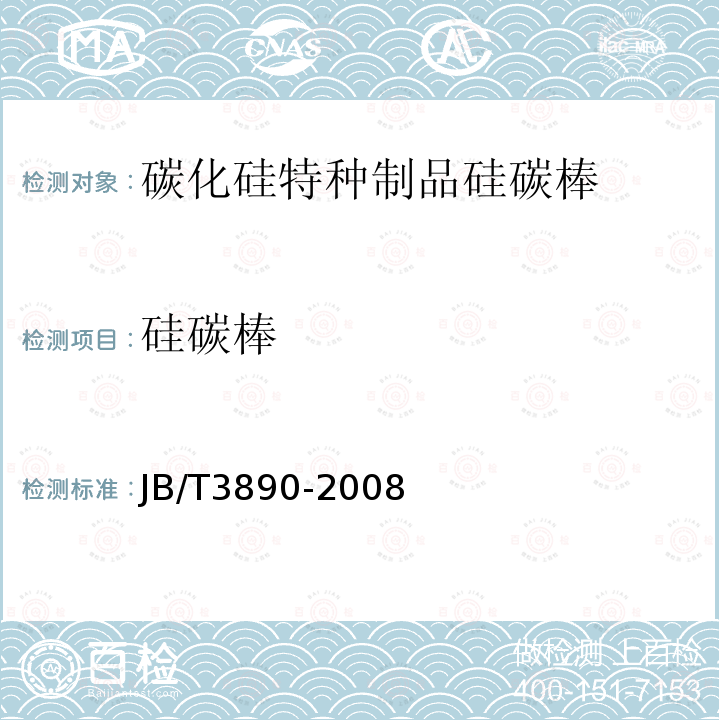 硅碳棒 JB/T 3890-2008 碳化硅特种制品 硅碳棒