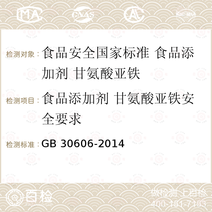 食品添加剂 甘氨酸亚铁安全要求 GB 30606-2014 食品安全国家标准 食品添加剂 甘氨酸亚铁