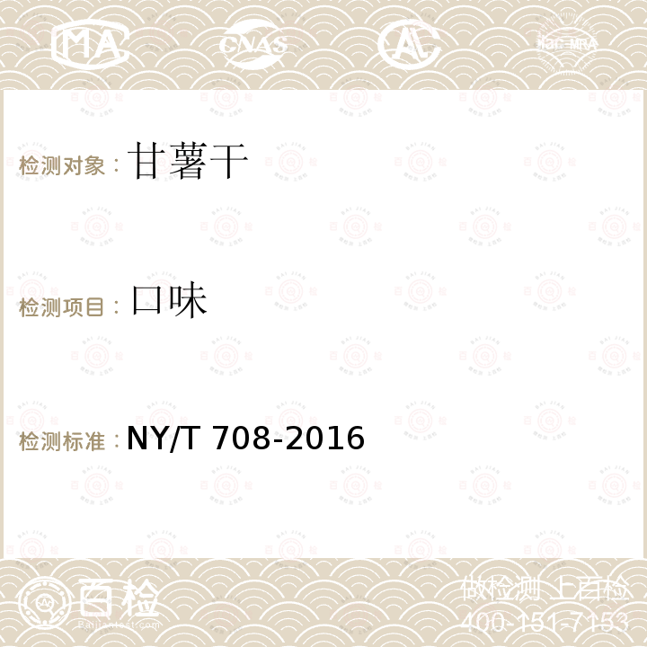 口味 NY/T 708-2016 甘薯干