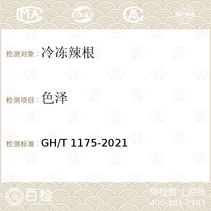 色泽 GH/T 1175-2021 冷冻辣根