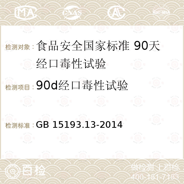 90d经口毒性试验 GB 15193.3-2014 食品安全国家标准 急性经口毒性试验