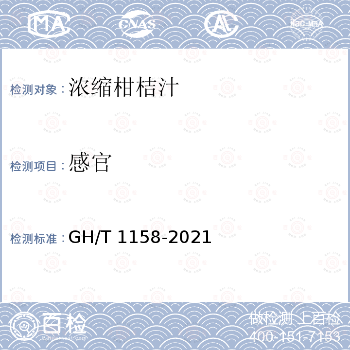 感官 GH/T 1158-2021 浓缩柑橘汁