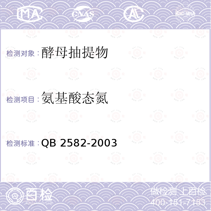 氨基酸态氮 QB 2582-2003 酵母抽提物
