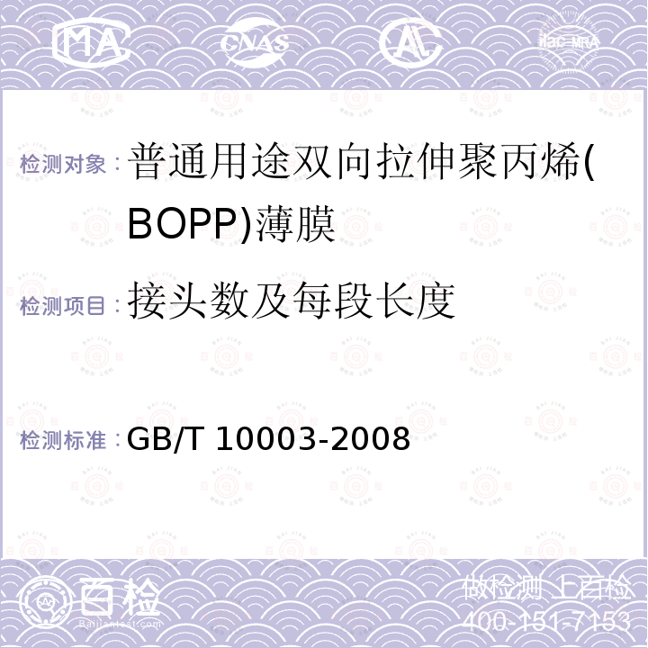 接头数及每段长度 GB/T 10003-2008 普通用途双向拉伸聚丙烯(BOPP)薄膜