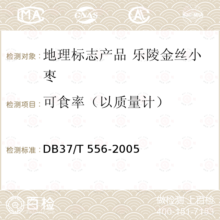 可食率（以质量计） DB37/T 556-2005 地理标志产品  乐陵金丝小枣