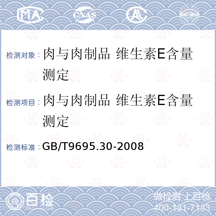 肉与肉制品 维生素E含量测定 肉与肉制品 维生素E含量测定 GB/T9695.30-2008