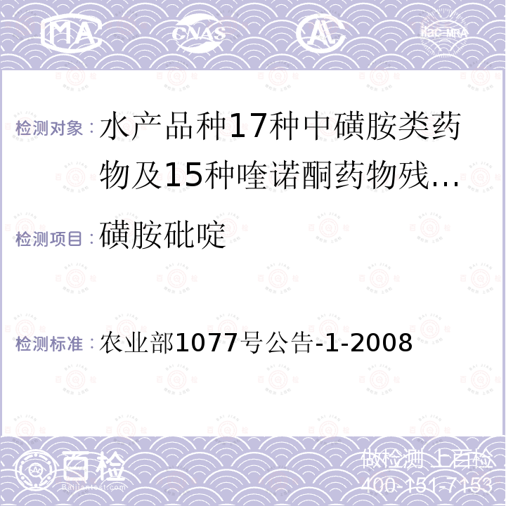 磺胺砒啶 农业部1077号公告-1-2008  