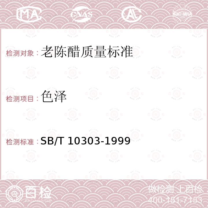 色泽 SB/T 10303-1999 老陈醋质量标准