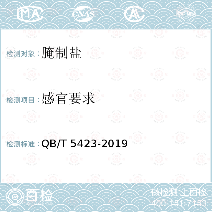 感官要求 QB/T 5423-2019 腌制盐