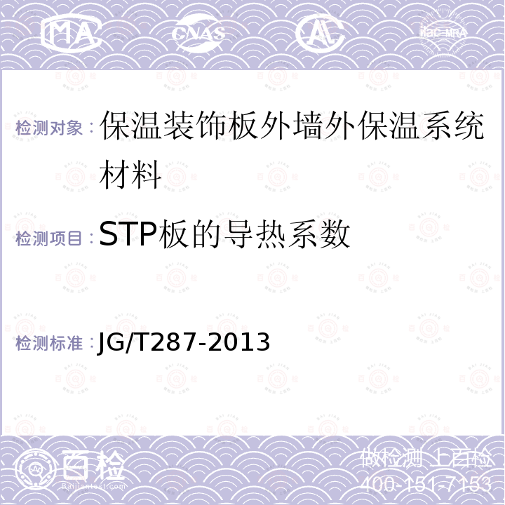 STP板的导热系数 JG/T 287-2013 保温装饰板外墙外保温系统材料