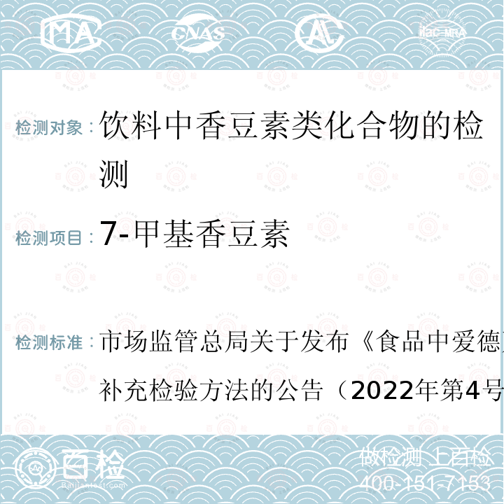 7-甲基香豆素 BJS 202203  市场监管总局关于发布《食品中爱德万甜的测定》等5项食品补充检验方法的公告（2022年第4号）