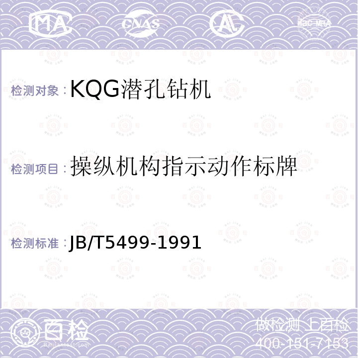 操纵机构指示动作标牌 JB/T 5499-1991 KQG 潜孔钻机