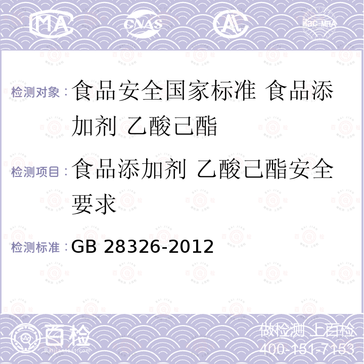 食品添加剂 乙酸己酯安全要求 GB 28326-2012 食品安全国家标准 食品添加剂 乙酸己酯