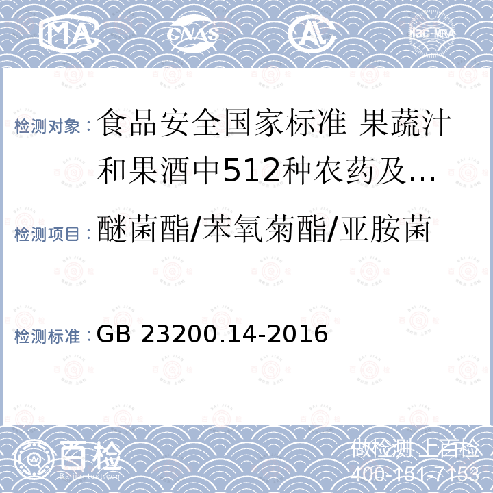 醚菌酯/苯氧菊酯/亚胺菌 GB 23200.14-2016 食品安全国家标准 果蔬汁和果酒中512种农药及相关化学品残留量的测定 液相色谱-质谱法