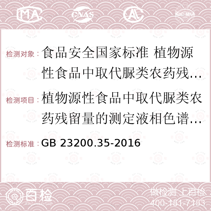 植物源性食品中取代脲类农药残留量的测定液相色谱－质谱法 GB 23200.35-2016 食品安全国家标准 植物源性食品中取代脲类农药残留量的测定液相色谱-质谱法