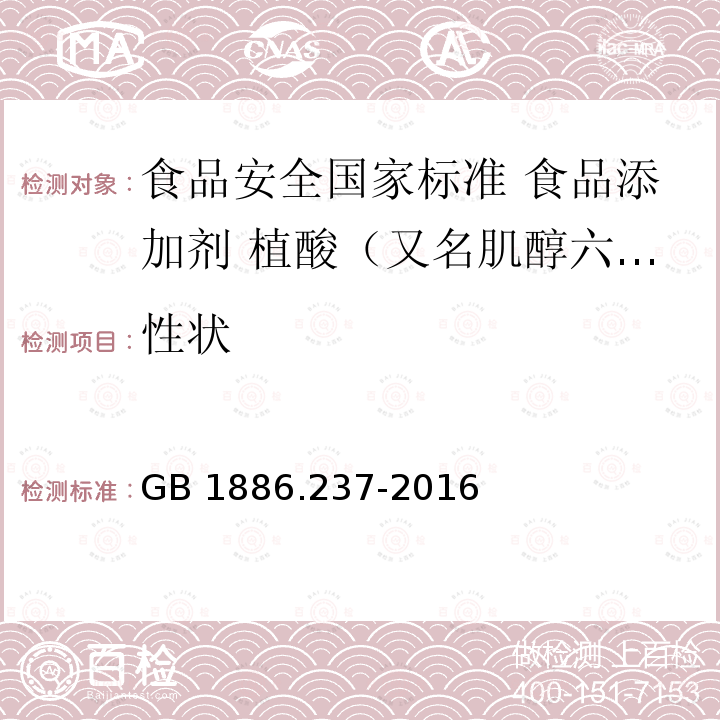 性状 GB 1886.237-2016 食品安全国家标准 食品添加剂 植酸(又名肌醇六磷酸)