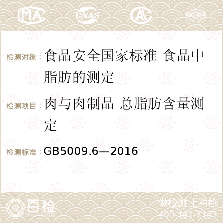 肉与肉制品 总脂肪含量测定 GB 5009.6-2016 食品安全国家标准 食品中脂肪的测定