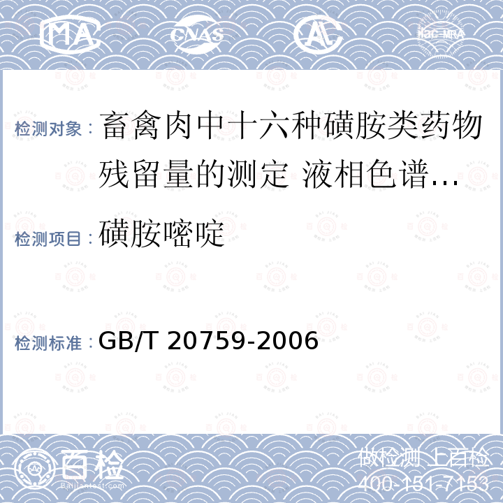 ‍磺胺嘧啶 GB/T 20759-2006 畜禽肉中十六种磺胺类药物残留量的测定 液相色谱-串联质谱法