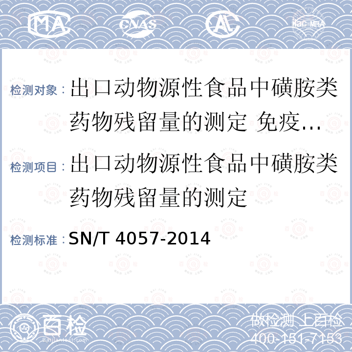 出口动物源性食品中磺胺类药物残留量的测定 SN/T 4057-2014 出口动物源性食品中磺胺类药物残留量的测定 免疫亲和柱净化 - HPLC和LC-MS/MS法