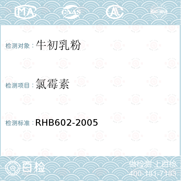 氯霉素 HB 602-2005  RHB602-2005
