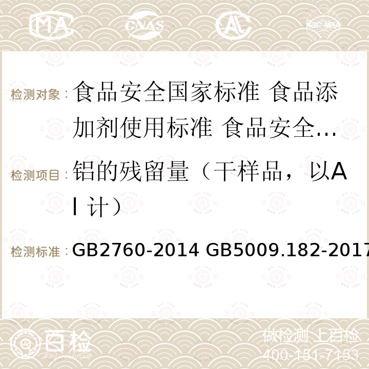 铝的残留量（干样品，以Al 计） GB 2760-2014 食品安全国家标准 食品添加剂使用标准(附勘误表1)