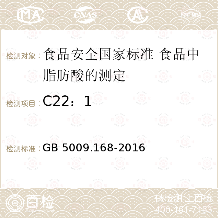 C22：1 GB 5009.168-2016 食品安全国家标准 食品中脂肪酸的测定