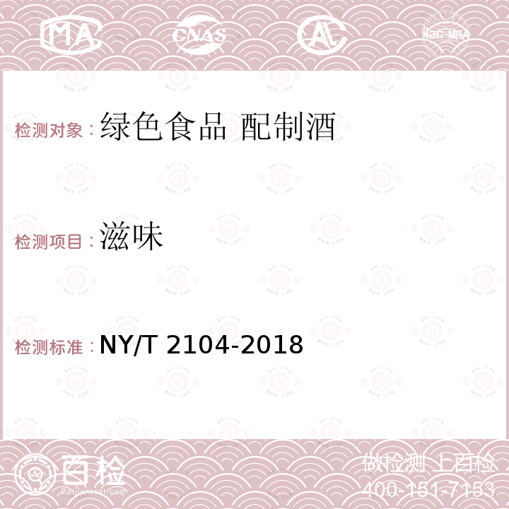滋味 NY/T 2104-2018 绿色食品 配制酒