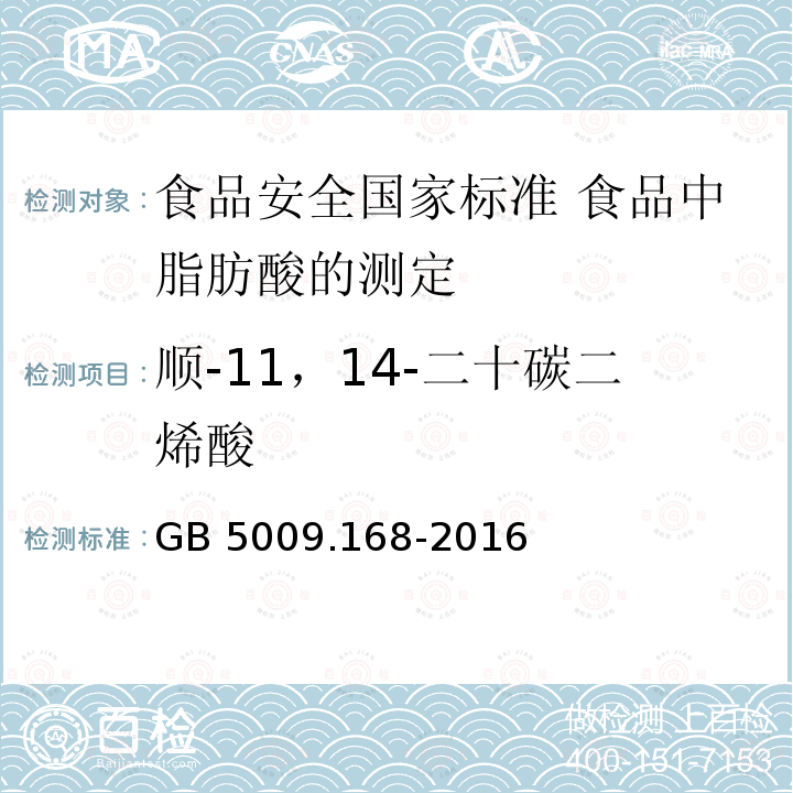 顺-11，14-二十碳二烯酸 GB 5009.168-2016 食品安全国家标准 食品中脂肪酸的测定