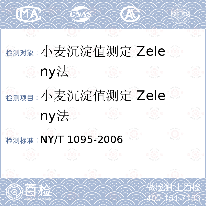 小麦沉淀值测定 Zeleny法 小麦沉淀值测定 Zeleny法 NY/T 1095-2006