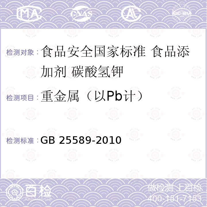 重金属（以Pb计） GB 25589-2010 食品安全国家标准 食品添加剂 碳酸氢钾