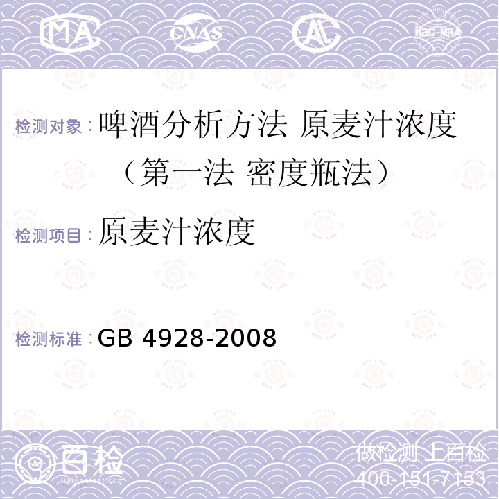 原麦汁浓度 GB 4928-2008 啤酒分析方法 原麦汁浓度 （第一法 密度瓶法）