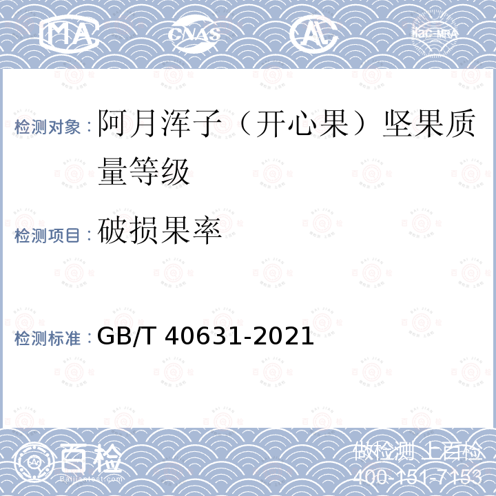 破损果率 GB/T 40631-2021 阿月浑子（开心果）坚果质量等级