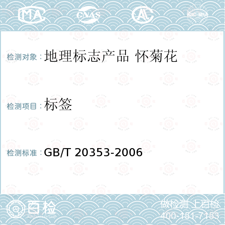 标签 GB/T 20353-2006 地理标志产品 怀菊花