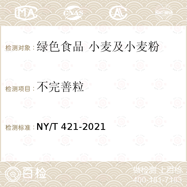 不完善粒 NY/T 421-2021 绿色食品 小麦及小麦粉