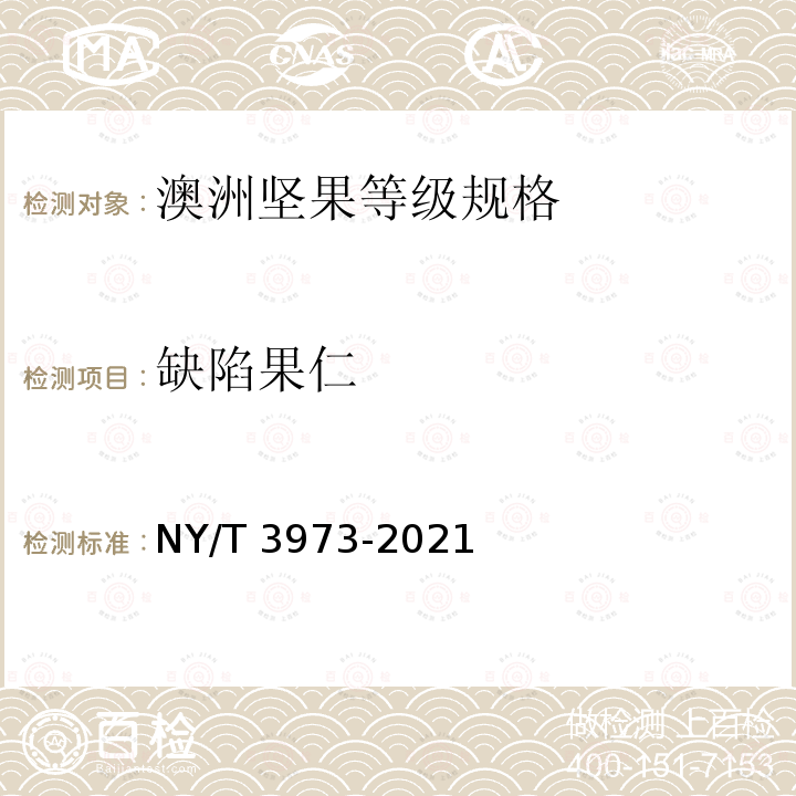 缺陷果仁 NY/T 3973-2021 澳洲坚果 等级规格