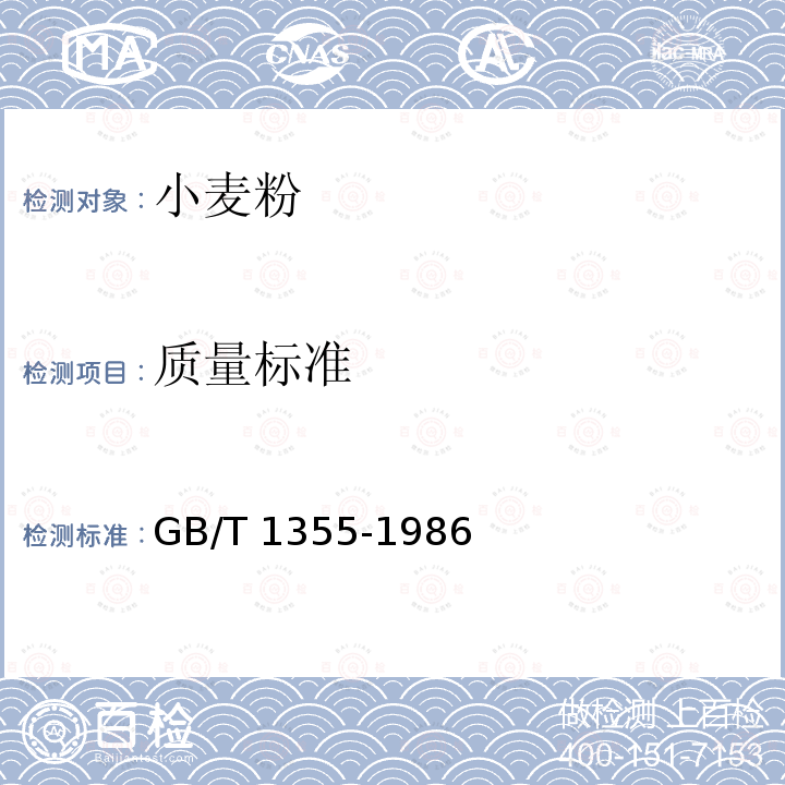 质量标准 GB/T 1355-1986 【强改推】小麦粉（附第1号修改单）