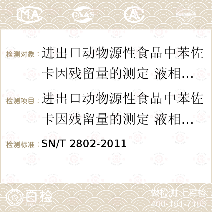 进出口动物源性食品中苯佐卡因残留量的测定 液相色谱法 进出口动物源性食品中苯佐卡因残留量的测定 液相色谱法 SN/T 2802-2011