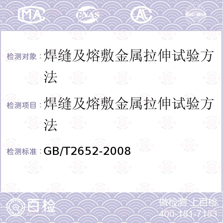 焊缝及熔敷金属拉伸试验方法 GB/T 2652-2008 焊缝及熔敷金属拉伸试验方法