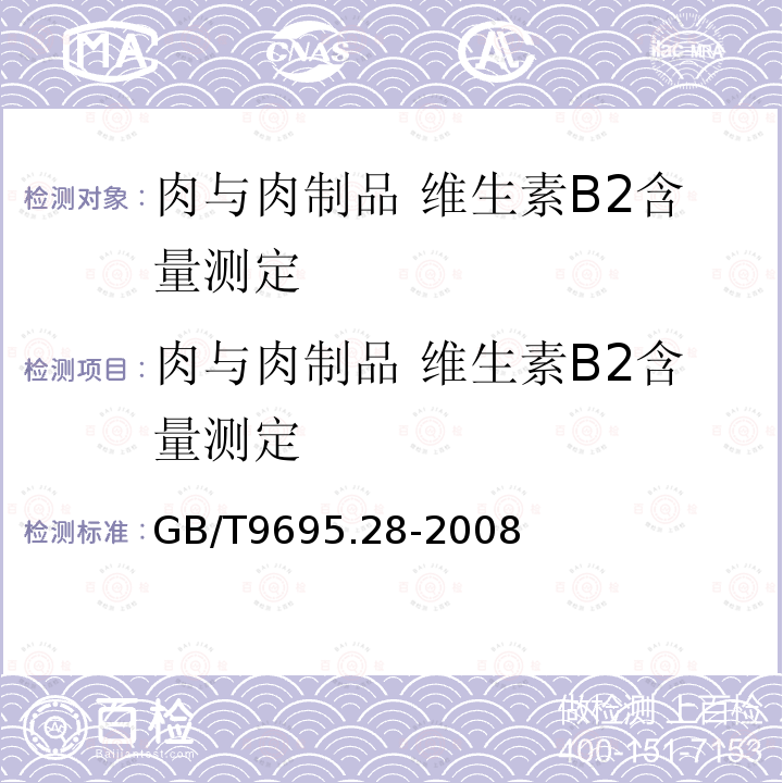 肉与肉制品 维生素B2含量测定 肉与肉制品 维生素B2含量测定 GB/T9695.28-2008