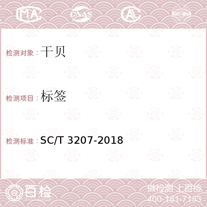 标签 SC/T 3207-2018 干贝