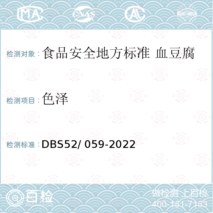 色泽 色泽 DBS52/ 059-2022