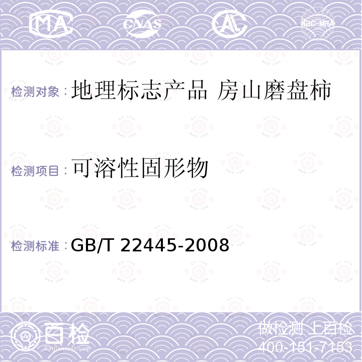 可溶性固形物 GB/T 22445-2008 地理标志产品 房山磨盘柿
