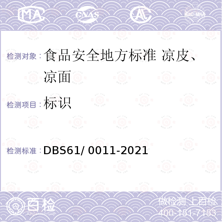 标识 DBS 61/0011-2021  DBS61/ 0011-2021