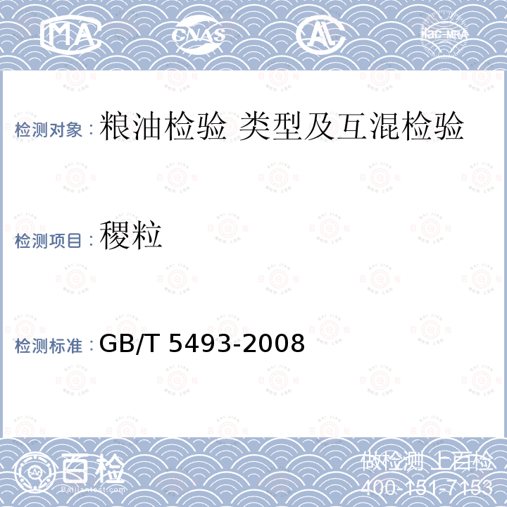 稷粒 GB/T 5493-2008 粮油检验 类型及互混检验