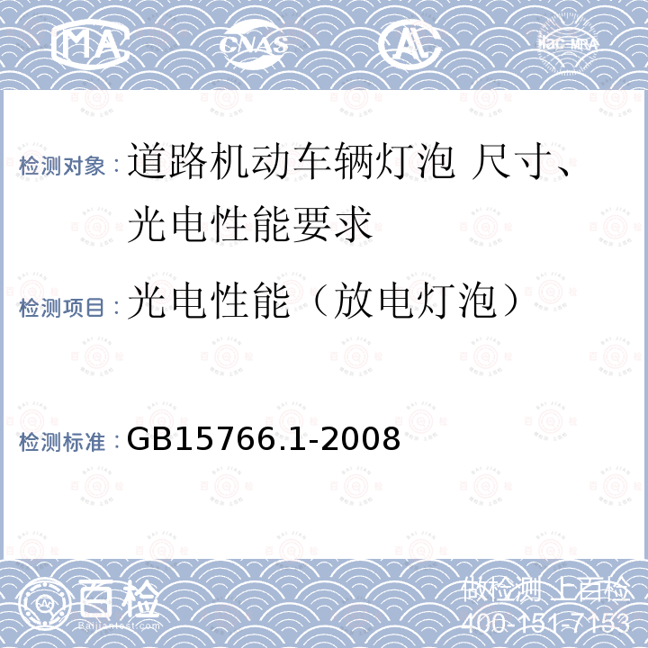 光电性能（放电灯泡） GB/T 15766.1-2008 【强改推】道路机动车辆灯泡 尺寸、光电性能要求