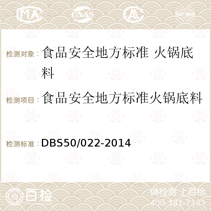 食品安全地方标准火锅底料 食品安全地方标准火锅底料 DBS50/022-2014