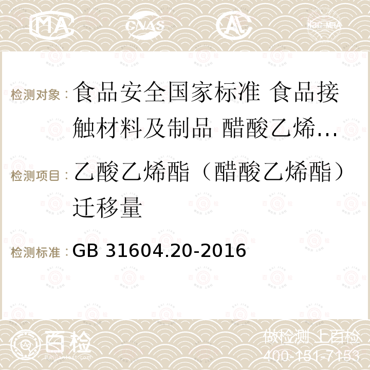 乙酸乙烯酯（醋酸乙烯酯）迁移量 GB 31604.20-2016 食品安全国家标准 食品接触材料及制品 醋酸乙烯酯迁移量的测定